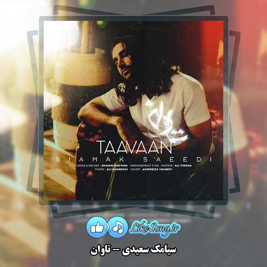 دانلود آهنگ سیامک سعیدی تاوان